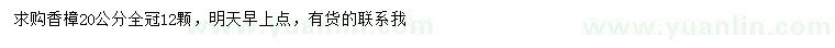 求購(gòu)20公分香樟