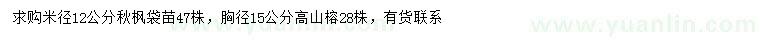 求購米徑12公分秋楓、胸徑15公分高山榕