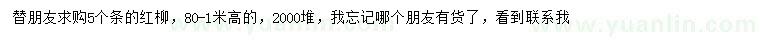 求購高0.8-1米紅柳