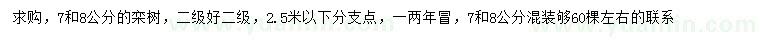 求購7、8公分欒樹