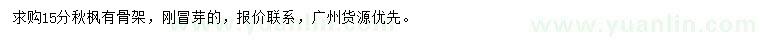 求購(gòu)15公分秋楓