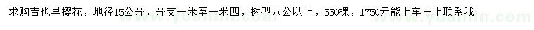 求購地徑15公分吉也早櫻花
