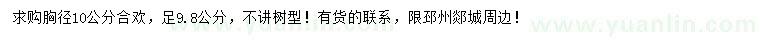 求購胸徑10公分合歡