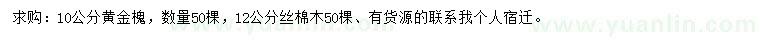 求購(gòu)10公分黃金槐、12公分絲棉木