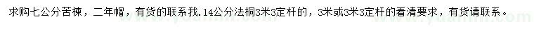 求購7公分苦楝、14公分法桐