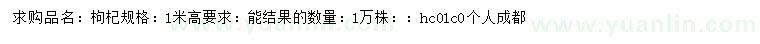 求購高1米枸杞