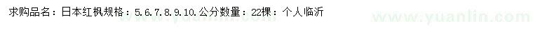 求購5、6、7、8、9、10公分日本紅楓