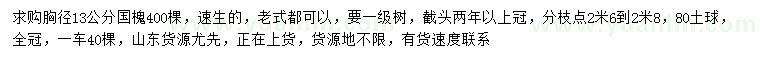 求購胸徑13公分國槐