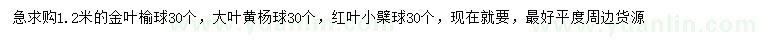 求購金葉榆球、大葉黃楊球、紅葉小檗球