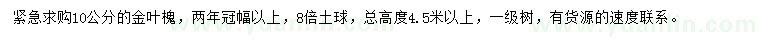 求購(gòu)10公分金葉槐