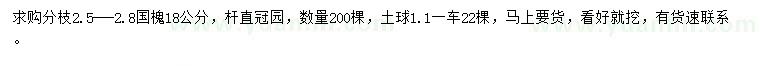 求購(gòu)18公分國(guó)槐