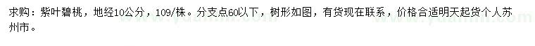 求購地徑10公分紫葉碧桃