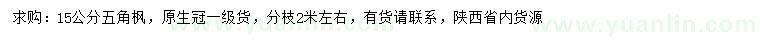 求購(gòu)15公分五角楓