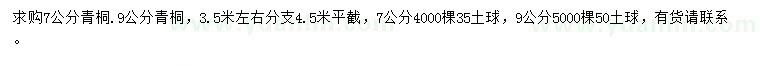 求購(gòu)7、9公分青桐
