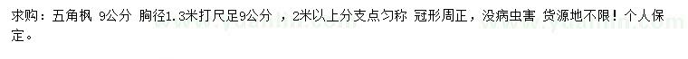 求購1.3米量9公分五角楓