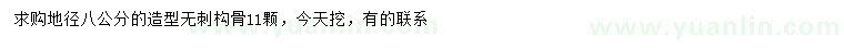 求購地徑8公分造型無刺構(gòu)骨