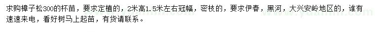 求購(gòu)冠幅1.5米樟子松