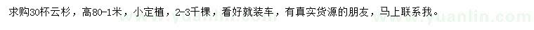 求購(gòu)高0.8-1米云杉