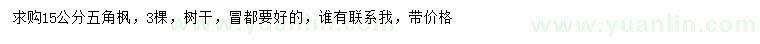 求購15公分五角楓