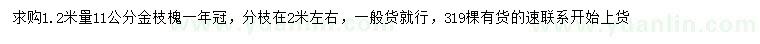 求購(gòu)1.2米量11公分金枝槐
