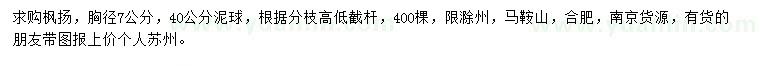求購(gòu)胸徑7公分楓楊