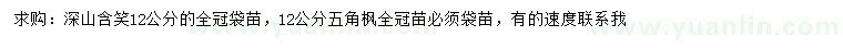 求購12公分深山含笑、五角楓