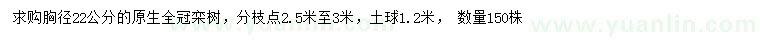 求購胸徑22公分欒樹