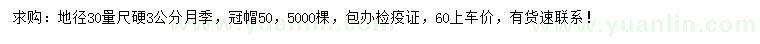 求購(gòu)地徑30量尺硬3公分月季