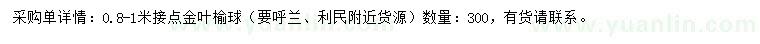 求購0.8-1米金葉榆