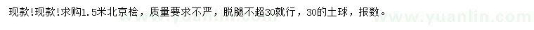 求購1.5米北京檜