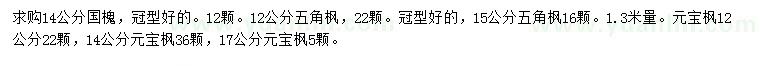 求購國(guó)槐、五角楓、元寶楓