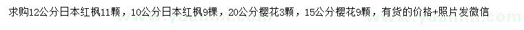 求購10、12公分日本紅楓、15、20公分櫻花