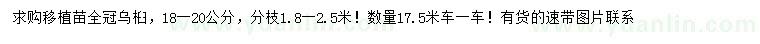 求購(gòu)18-20公分烏桕