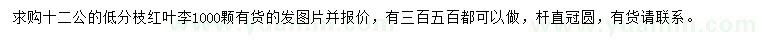 求購(gòu)12公分紅葉李