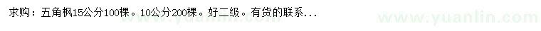 求購10、15公分五角楓