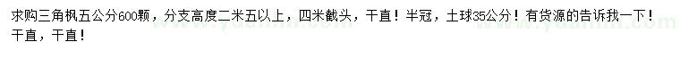 求購(gòu)5公分三角楓