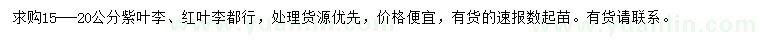 求購(gòu)15-20公分紫葉李、紅葉李