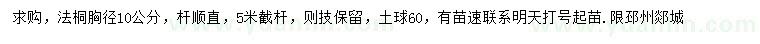 求購胸徑10公分法桐