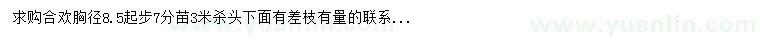 求購胸徑8.5公分合歡