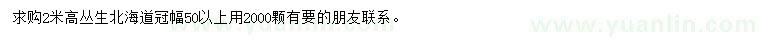 求購冠幅50公分以上叢生北海道