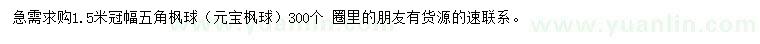 求購冠幅1.5米五角楓球/元寶楓球