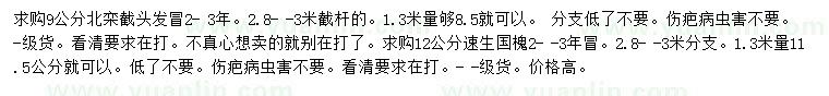 求購(gòu)9公分北欒、12公分速生國(guó)槐