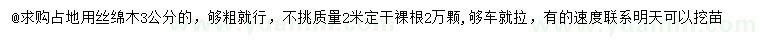 求購3公分絲綿木
