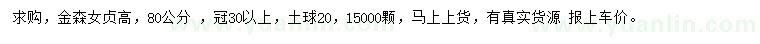 求購(gòu)高80公分金森女貞