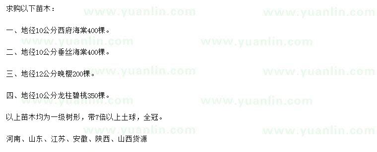 求購紫葉李、西府海棠、垂絲海棠等