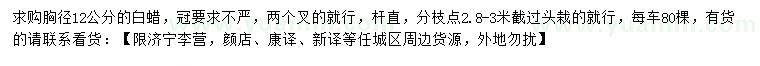 求購(gòu)胸徑12公分白蠟