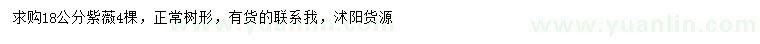 求購18公分紫薇