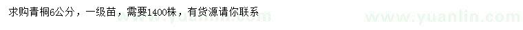 求購6公分青桐