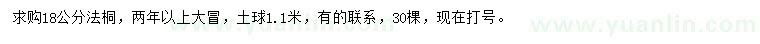 求購18公分法桐