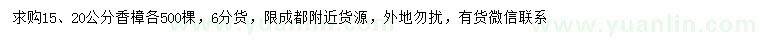 求購(gòu)15、20公分香樟